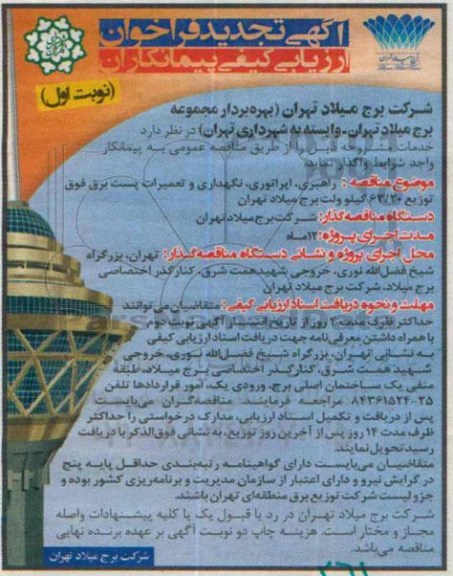 آگهی تجدید فراخوان ارزیابی کیفی پیمانکاران, مناقصه راهبری، اپراتوری، نگهداری و تعمیرات پست برق- تجدید