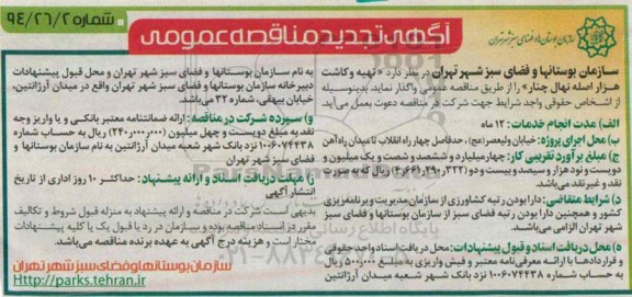 آگهی تجدید مناقصه عمومی, مناقصه تهیه و کاشت هزار اصله نهال چنار - تجدید 94.12.01