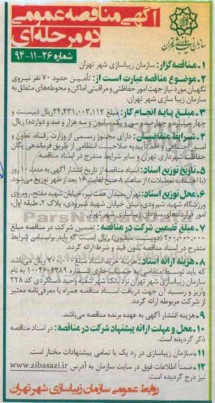 آگهی مناقصه عمومی, مناقصه تأمین حدود 70 نفر نیروی نگهبان 