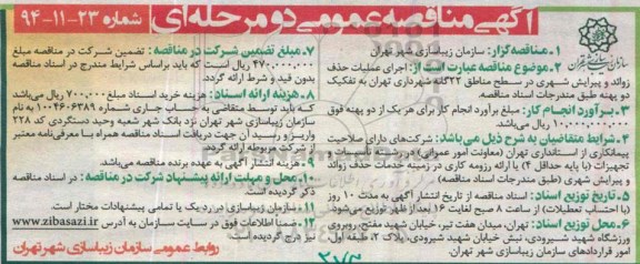 آگهی مناقصه عمومی دو مرحله ای , مناقصه اجرای عملیات حذف زوائد و پیرایش شهری در سطح مناطق 22 گانه ...