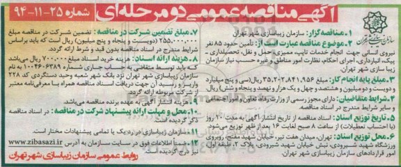 آگهی مناقصه عمومی دو مرحله ای , مناقصه تامین حدود 85 نفر نیروی انسانی جهت انجام خدمات تایپ...