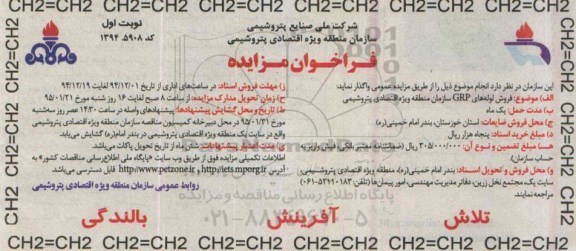 فراخوان مزایده , فراخوان مزایده فروش لوله های GRP
