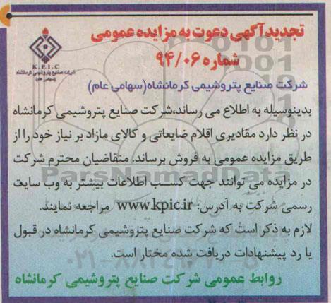 تجدید آگهی دعوت به مزایده عمومی,مزایده مقادیری اقلام ضایعاتی و کالاهای مازاد 94.12.1