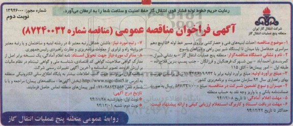 آگهی فراخوان مناقصه عمومی , مناقصه احداث ابنیه های فنی و حصارکشی بر روی مسیر خط لوله 56 اینچ دهم... نوبت دوم