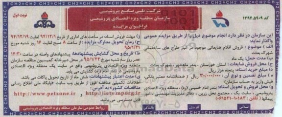 فراخوان مزایده , فراخوان مزایده فروش اقلام ضایعاتی موجود در انبار طرح های ساختمانی نوبت اول
