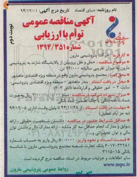 آگهی مناقصه عمومی توام با ارزیابی , مناقصه حمل و نقل پروپیلن از پالایشگاه شازند... نوبت دوم