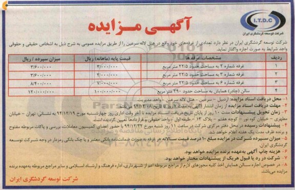 مزایده , مزایده تعدادی از غرفه های خود 