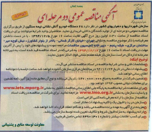 آگهی مناقصه عمومی دو مرحله ای , مناقصه 28 دستگاه خودرو آتش نشانی نیمه سنگین