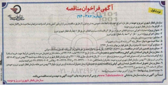 آگهی فراخوان مناقصه ,فراخوان مناقصه عملیات اجرایی سیستم اطفای حریق مسیر فاز 2 و...