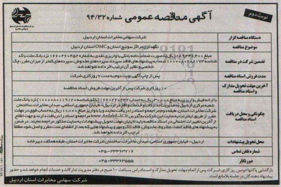 آگهی مناقصه عمومی, مناقصه نگهداری مراکز سوئیچ استان و OMC - نوبت دوم 