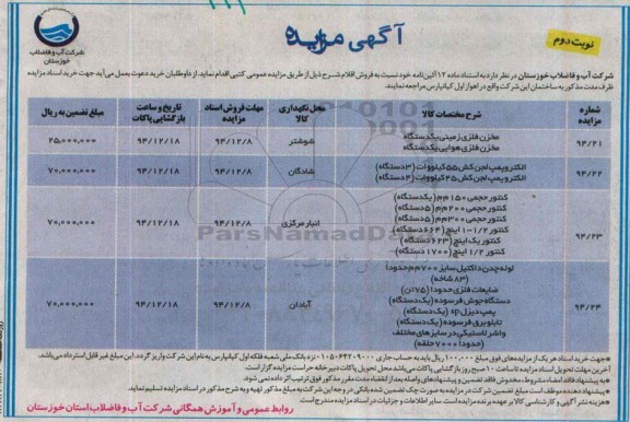 مزایده , مزایده فروش مخزن فلزی زمینی و....نوبت دوم 