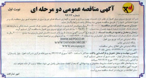 مناقصه عمومی دو مرحله ای , مناقصه خدمات بهره برداری و تعمیر و نگهداری شبکه های توزیع برق در محدوده برق منطقه یک و حوزه عملیاتی