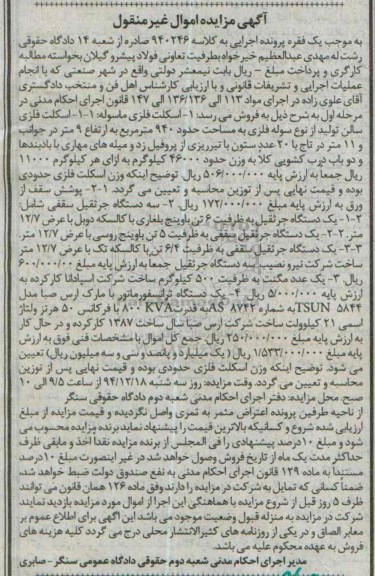 آگهی مزایده, مزایده اسکلت فلزی ماسوله، جرثقیل سقفی و ...