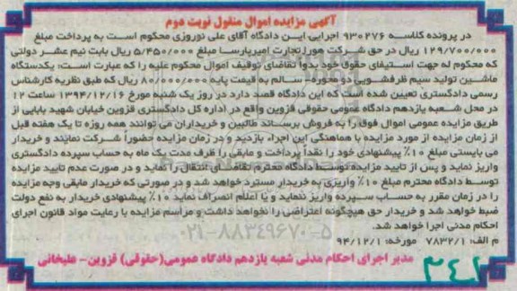 مزایده, مزایده یک دستگاه ماشین تولید سیم ظرفشویی- نوبت دوم