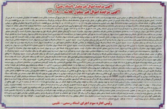 مزایده,مزایده ششدانگ یک دستگاه اپارتمان واقع در میان غربی طبقه 4 کلاسه 9200800 خیابان باهنر