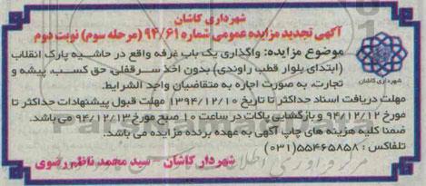 آگهی تجدید مزایده عمومی, تجدید مزایده واگذاری یک باب غرفه - مرحله سوم نوبت دوم