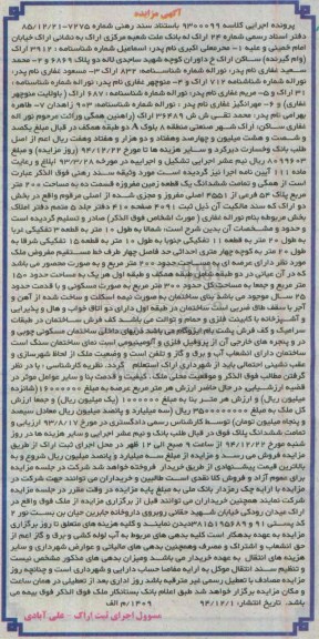 مزایده,مزایده کلاسه 9300099 همگی و تمامت ششدانگ زمین مفروزه قسمت ده