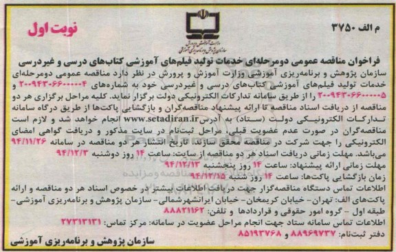 فراخوان مناقصه عمومی دو مرحله ای , فراخوان مناقصه عمومی دو مرحله ای خدمات تولید فیلم های آموزشی کتاب های درسی و غیردرسی 