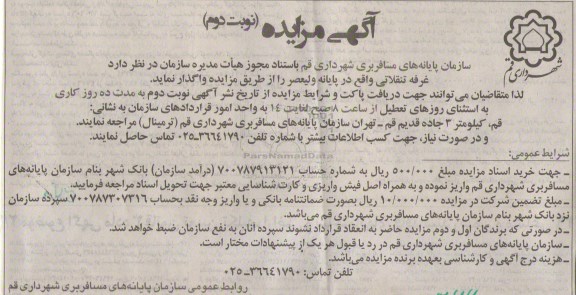 آگهی مزایده,مزایده غرفه تنقلاتی واقع در پایانه ولیعصر نوبت دوم