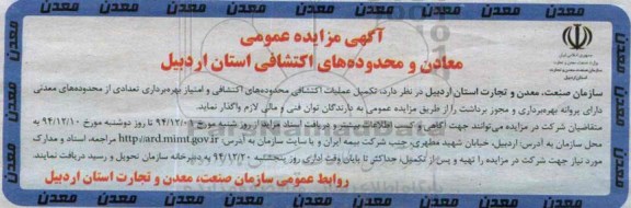 آگهی مزایده عمومی ,مزایده تکمیل عملیات اکتشافی محدوده های اکتشافی و امتیاز بهره برداری تعدادی از محدوده های معدنی - 94.12.01