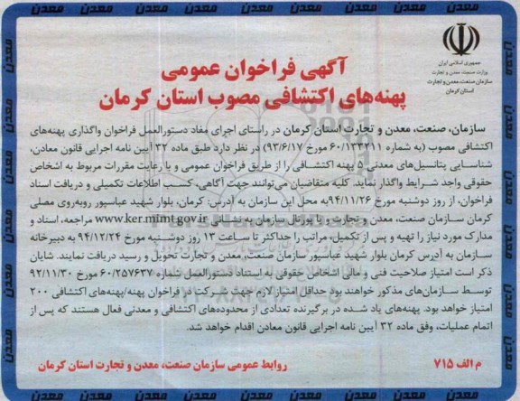 آگهی فراخوان عمومی, مزایده شناسایی پتانسیل های معدنی 5 پهنه اکتشافی
