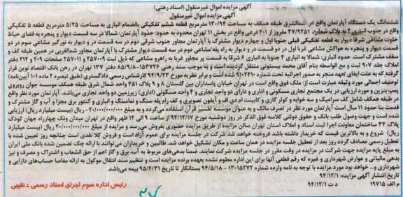مزایده,مزایده ششدانگ اپارتمان در شمال شرق همکف