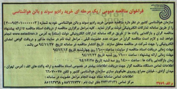 فراخوان مناقصه , فراخوان مناقصه خرید رادیو سوند و بالن هواشناسی 