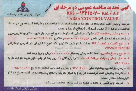 آگهی تجدید مناقصه , مناقصه هفت قلم شیر کنترل- نوبت دوم 
