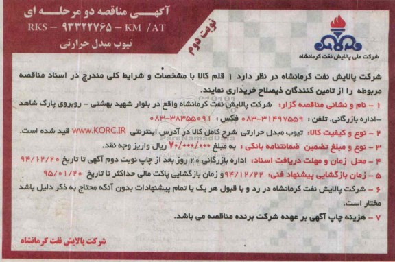 آگهی مناقصه ,مناقصه تیوب مبدل حرارتی - نوبت دوم 