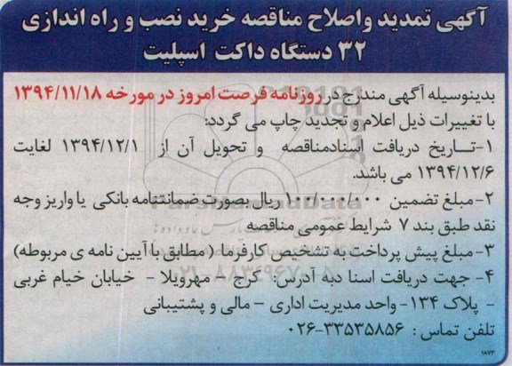 تمدید و اصلاح مناقصه ، مناقصه خرید داکت اسپلیت -تمدید و اصلاحیه 