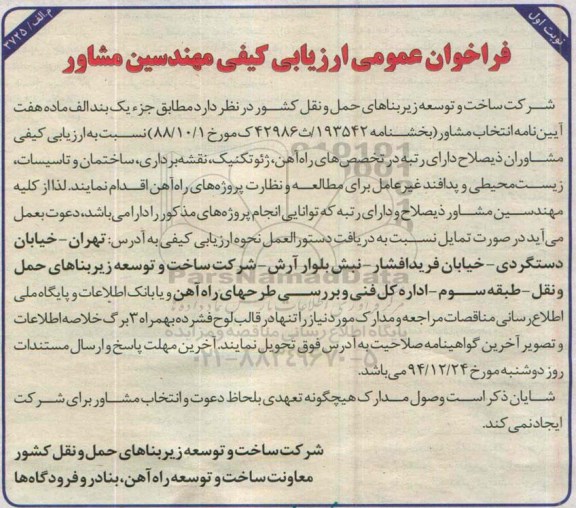 فراخوان, فراخوان عمومی ارزیابی کیفی مهندسین مشاور 