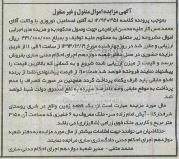 مزایده,مزایده کلاسه 12.940351 یک قطعه زمین شرق روستای شرفدارکلا
