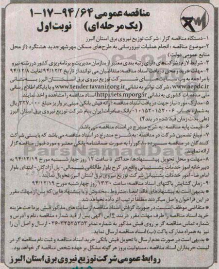 مناقصه عمومی یک مرحله ای , مناقصه انجام عملیات نیرو رسانی به طرح های مسکن مهر شهر جدید هشتگرد