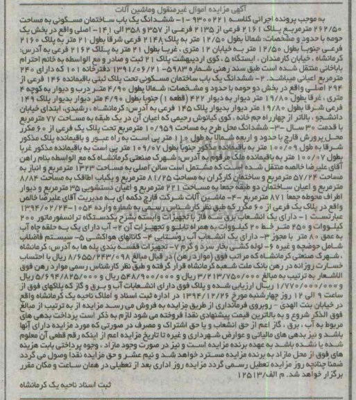 مزایده, مزایده اموال غیرمنقول ششدانگ ساختمان مسکونی و ماشین آلات 