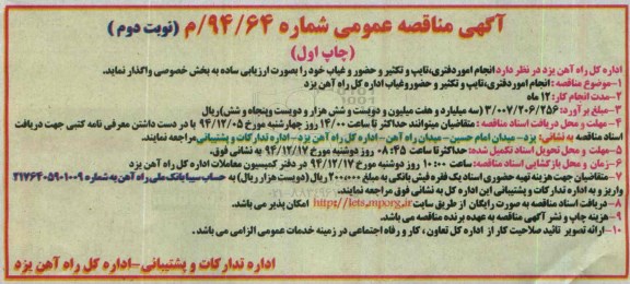 آگهی مناقصه عمومی , فراخوان انجام امور دفتری، تایپ و تکثیر و حضور و غیاب  نوبت دوم 