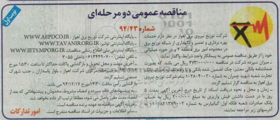 مناقصه عمومی دو مرحله ای , مناقصه خدمات بهره برداری و تعمیر و نگهداری از شبکه برق در محدوده امور برق منطقه 2 ...