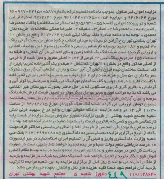 مزایده,مزایده کلاسه 5/930055 ششدانگ زمین و بنای احداثی در ان شامل دو طبقه به مساحت 156متر