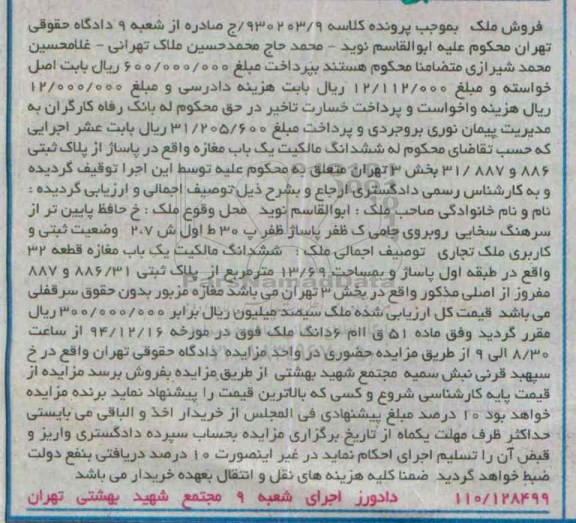 مزایده,مزایده کلاسه 930203.9 ششدانگ مالکیت یکباب مغازه