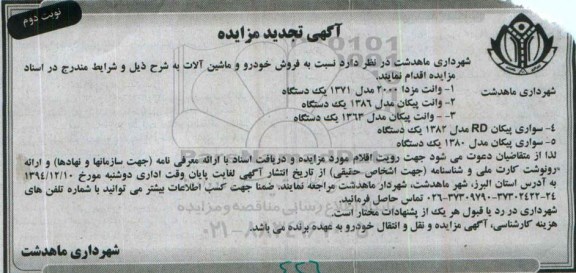 آگهی مزایده عمومی,مزایده فروش خودرو و ماشین آلات تجدید -نوبت دوم