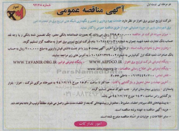 مناقصه , مناقصه خدمات بهره برداری و تعمیر و نگهداری شبکه های توزیع برق در محدوده امور برق شهرستان باوی