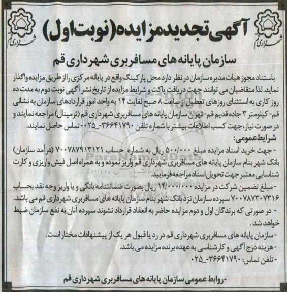 آگهی تجدید مزایده, تجدید مزایده واگذاری پارکینگ واقع در پایانه مرکزی - نوبت اول