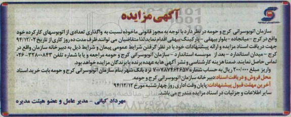 آگهی مزایده ,مزایده واگذاری تعدادی از اتوبوسهای کارکرده