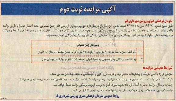 آگهی مزایده , آگهی مزایده واگذاری حق بهره برداری از زمین های چمن مصنوعی نوبت دوم 