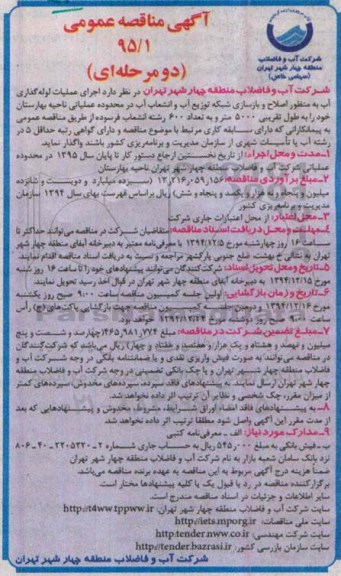 مناقصه , مناقصه  اجرای عملیات لوله گذاری آب 
