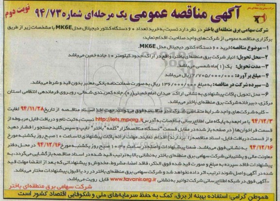 آگهی مناقصه عمومی یک مرحله ای,مناقصه خرید تعداد 60 دستگاه کنتور دیجیتال مدل MK6E-نوبت دوم 