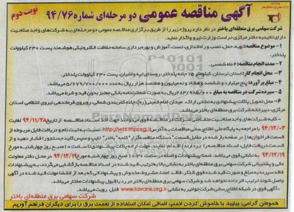 آگهی مناقصه عمومی دومرحله ای ,مناقصه تهیه , حمل , نصب و راه اندازی , تست , اموزش و بهره برداری ..-نوبت دوم 