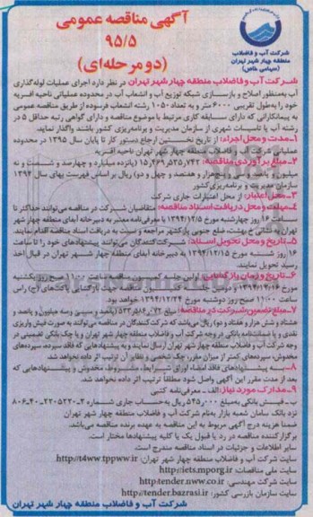 آگهی مناقصه عمومی, مناقصه اجرای عملیات لوله گذاری آب 