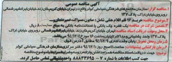 آگهی مناقصه عمومی ,مناقصه خرید 16 قلم اقلام هتلی شامل صابون ، مسواک ، خمیر دندان و ...