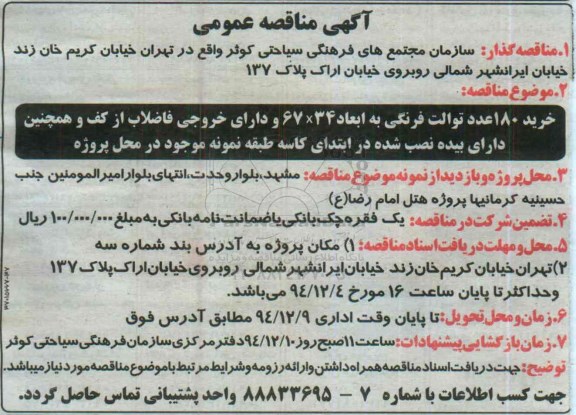 آگهی مناقصه عمومی, مناقصه خرید 180 عدد توالت فرنگی
