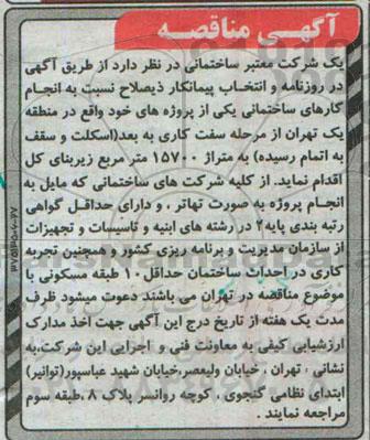 فراخوان شناسایی پیمانکار , فراخوان انتخاب پیمانکار ذیصلاح نسبت به انجام کارهای ساختمانی